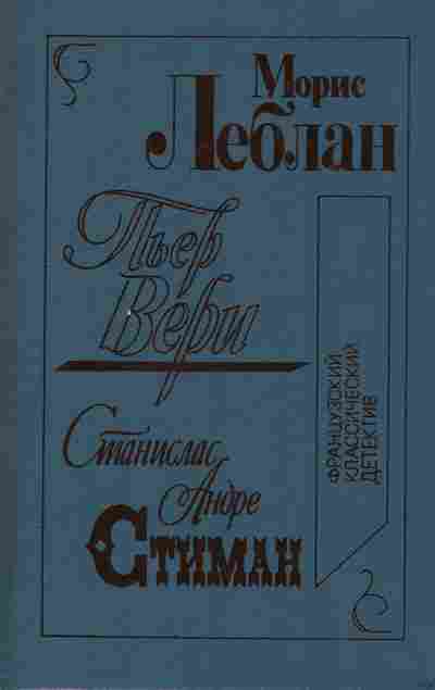 Книга Леблан М. Андре С. Пьер Вери Стиман, 11-9434, Баград.рф